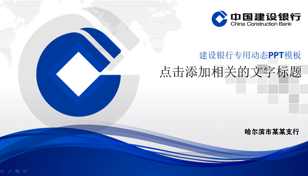 中国建设银行专用动态ppt模板