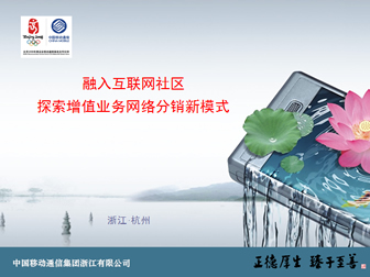 中国移动互联网社区探索增值业务网络分销新模式ppt模板