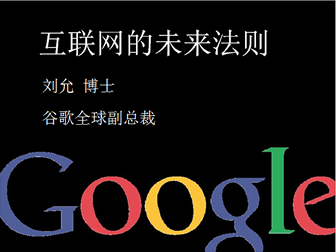 中国互联网大会GoogleCEOPPT演讲模板
