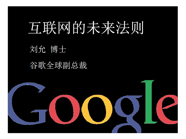 中国互联网大会GoogleCEOPPT演讲模板1