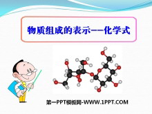 《物质组成的表示—化学式》化学元素与物质组成的表示PPT课件