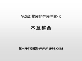 《本章整合》物质的性质与转化PPT