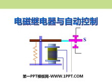 《电磁继电器与自动控制》电磁铁与自动控制PPT课件