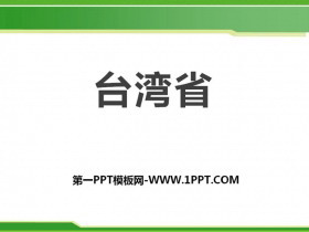 《台湾省》PPT下载