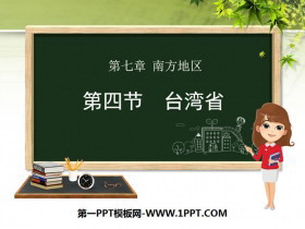 《台湾省》PPT课件下载