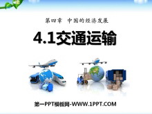 《交通运输》中国的经济发展PPT课件6