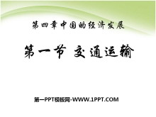 《交通运输》中国的经济发展PPT课件7