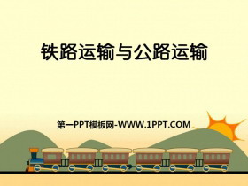 《铁路运输与公路运输》PPT