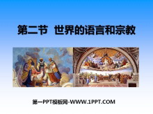 《世界的语言和宗教》居民与聚落PPT课件7