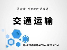 《交通运输》中国的经济发展PPT课件10