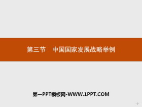 《中国国家发展战略举例》环境与发展PPT下载