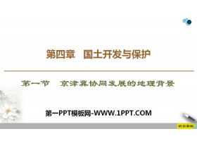 《京津冀协同发展的地理背景》国土开发与保护PPT下载