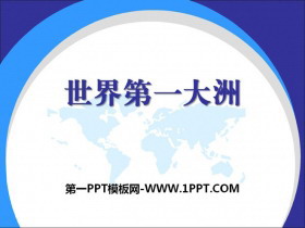 《世界第一大洲》PPT下载