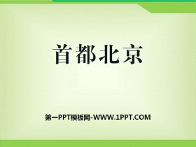 《首都北京》PPT下载