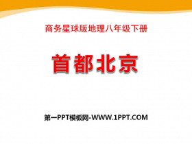 《首都北京》PPT课件