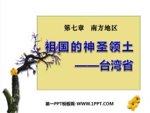 《祖国的神圣领土台湾省》南方地区PPT课件2