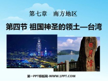 《祖国的神圣领土台湾省》南方地区PPT课件4