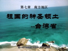 《祖国的神圣领土台湾省》南方地区PPT课件6