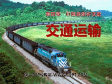 《交通运输》中国的经济发展PPT课件2