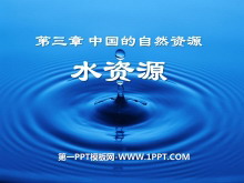 《水资源》中国的自然资源PPT课件3