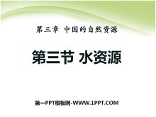 《水资源》中国的自然资源PPT课件5