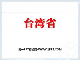 《台湾省》PPT