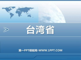 《台湾省》PPT课件