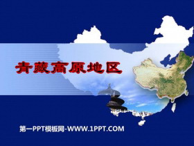 《青藏高原地区》PPT
