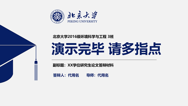 蓝灰扁平风北京大学完整框架论文答辩ppt模板