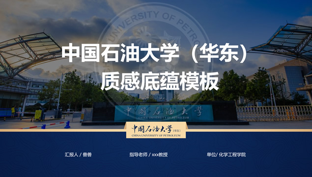 大气简约学术风中国石油大学论文答辩通用ppt模板