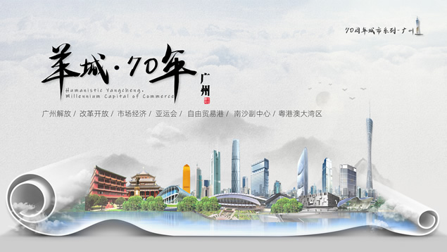 建国70周年广州城市纪念ppt模板