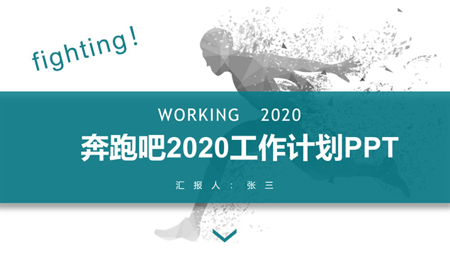 奔跑吧2020——年终总结新年工作计划ppt模板