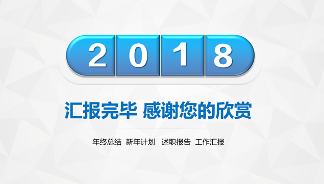 淡雅灰低三角形背景质感元素设计工作总结报告ppt模板