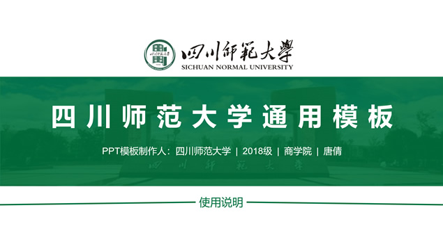 四川师范大学教学汇报论文答辩通用ppt模板