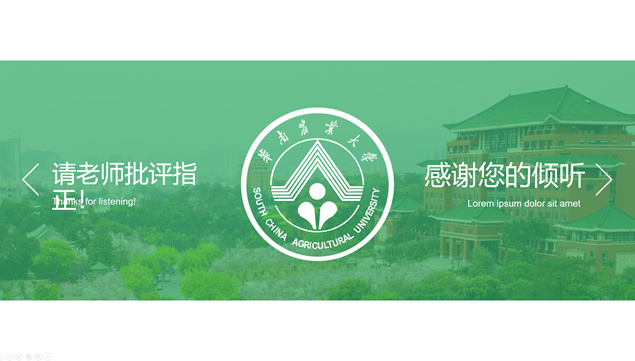 华南农业大学毕业论文答辩通用ppt模板