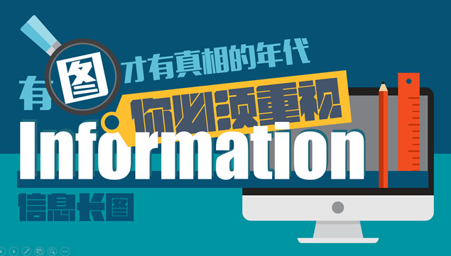 有图才有真相的年代你必须重视——信息长图ppt模板