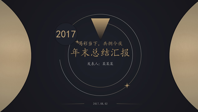 高贵黑金简约大气中国风年末工作总结报告ppt模板