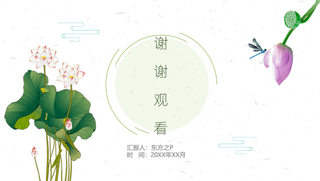 绿色清新范莲元素中国风主题ppt模板