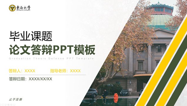 东南大学毕业论文答辩ppt模板