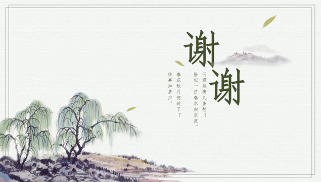 水墨垂柳山水画中国风春天主题ppt模板
