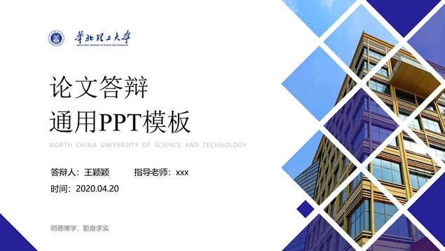 华北理工大学学术答辩通用ppt模板