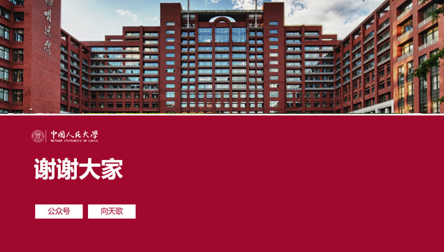 中国人民大学毕业论文答辩通用ppt模板
