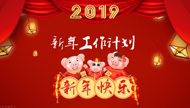 喜庆红中国年——2019猪年工作计划ppt模板