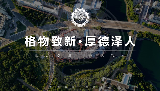 南昌大学论文答辩通用ppt模板