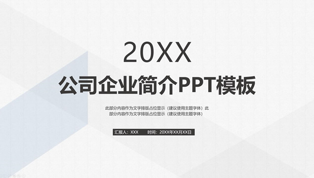 几何图形线条框简约素雅公司企业简介ppt模板