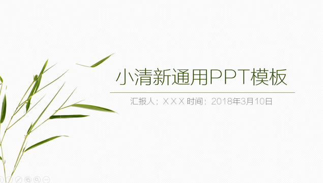 极简大气自然小清新扁平化工作总结报告ppt模板