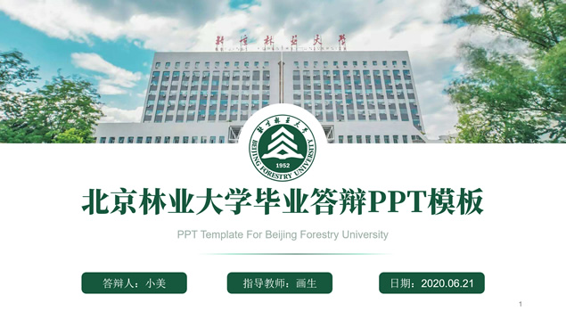 北京林业大学论文答辩通用ppt模板