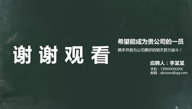 黑板背景纯色简约平面设计师个人简历ppt模板