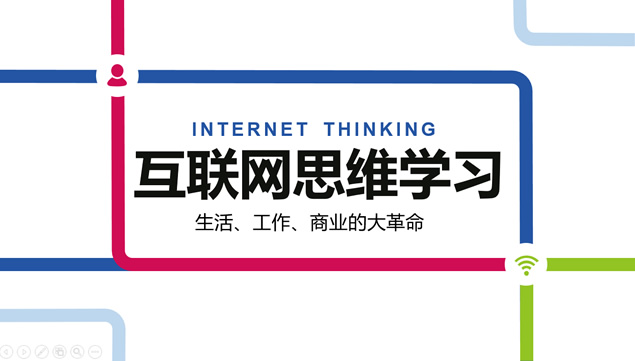 互联网思维学习网络营销策划方案ppt模板