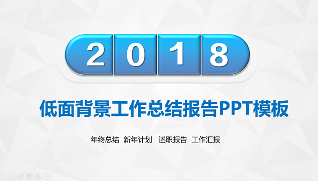 淡雅灰低三角形背景质感元素设计工作总结报告ppt模板